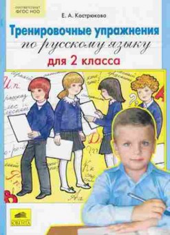 Книга Тренировочные упр.по русс.яз. 2кл. Кострюкова Е.А., б-3955, Баград.рф